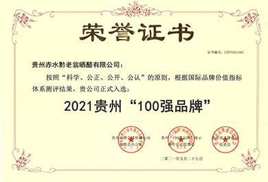 2021貴州“100強(qiáng)品牌”